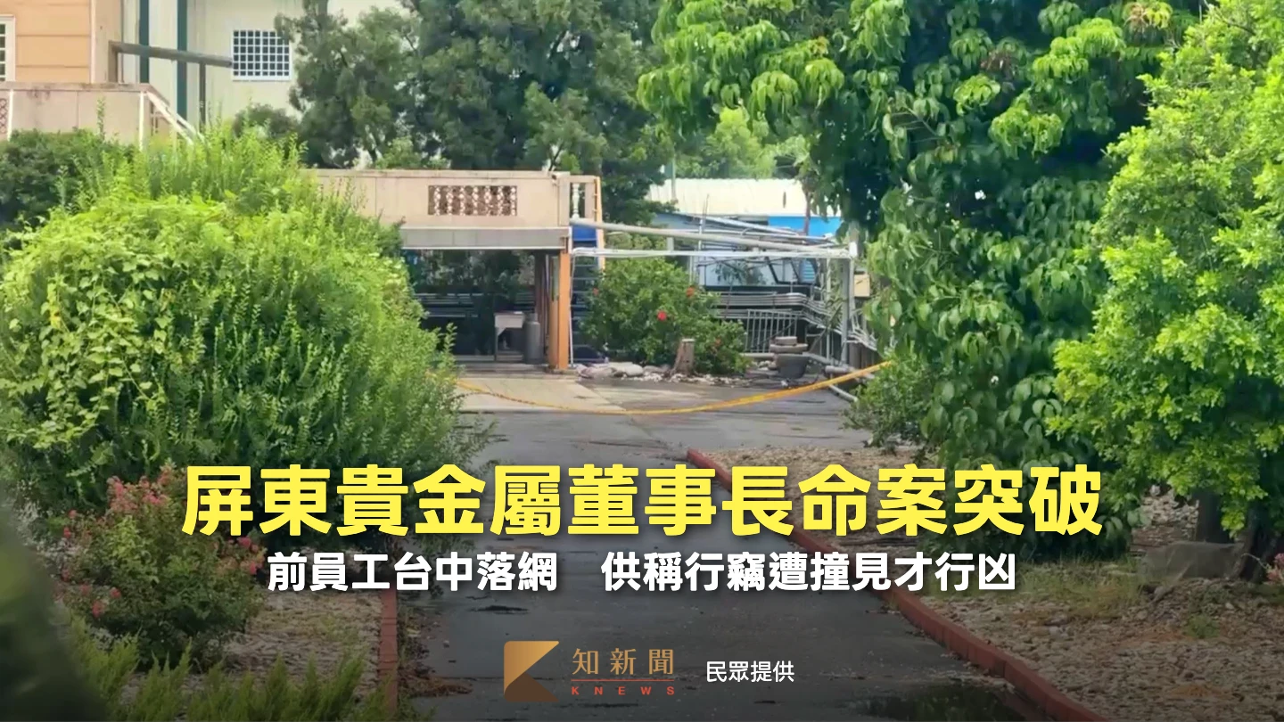 屏東貴金屬董事長命案突破！前員工台中落網　供稱行竊遭撞見才行凶