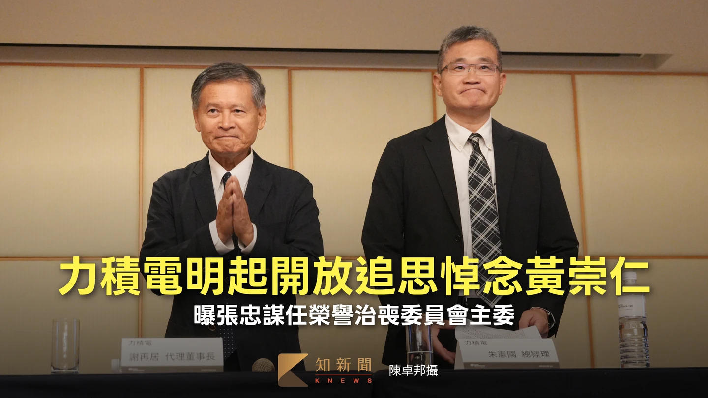 力積電設黃崇仁追思會場　明起開放預約悼念！曝張忠謀任榮譽治喪委員會主委