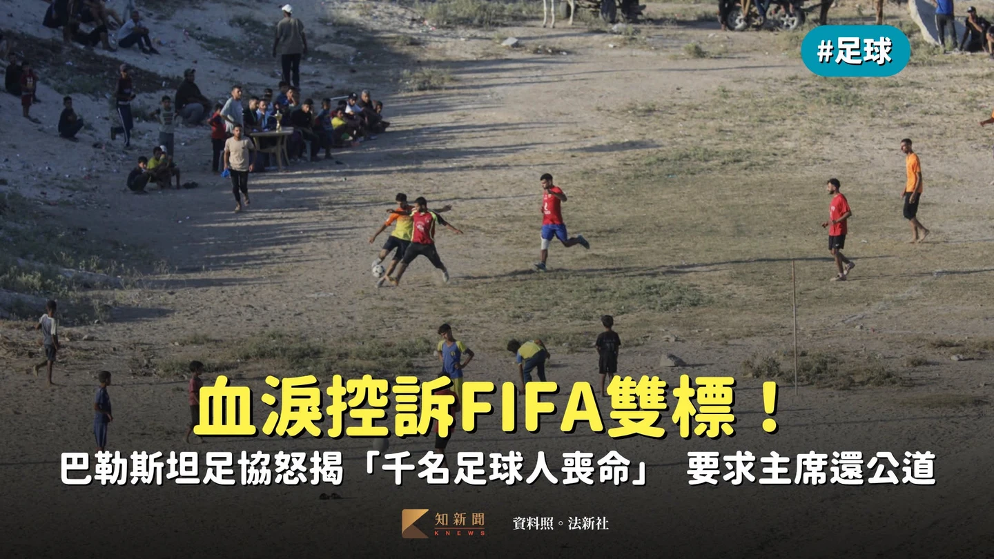 足球｜血淚控訴FIFA雙標！巴勒斯坦足協怒揭「1013名足球人喪命」　要求英凡提諾還公道