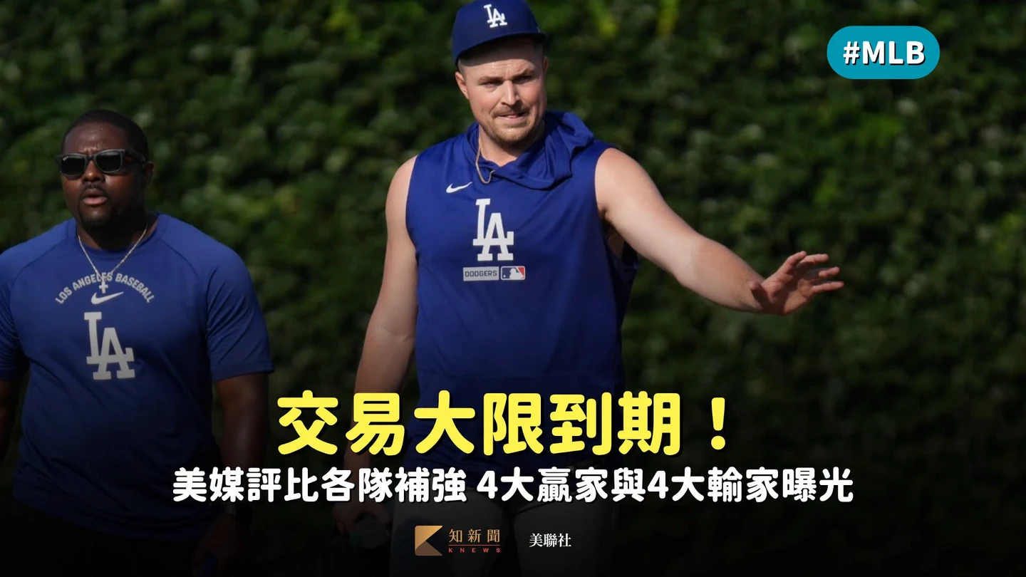 MLB｜交易大限到期！美媒評比各隊補強　4大贏家與4大輸家曝光