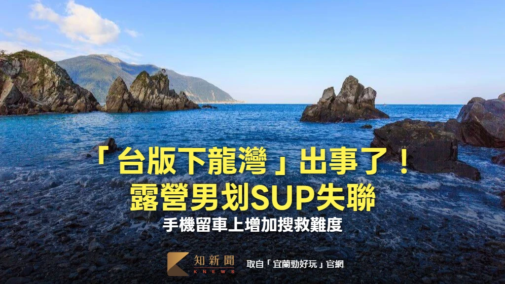 「台版下龍灣」出事了！露營男划SUP失聯　手機留車上增加搜救難度