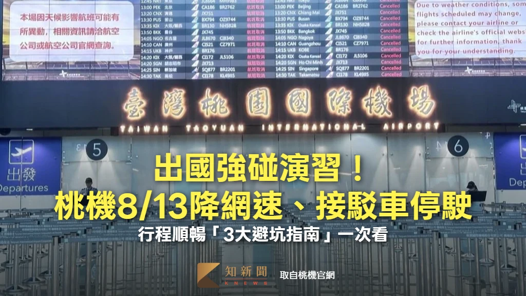 出國強碰演習！桃機8/13降網速、接駁車停駛　行程順暢「3大避坑指南」一次看