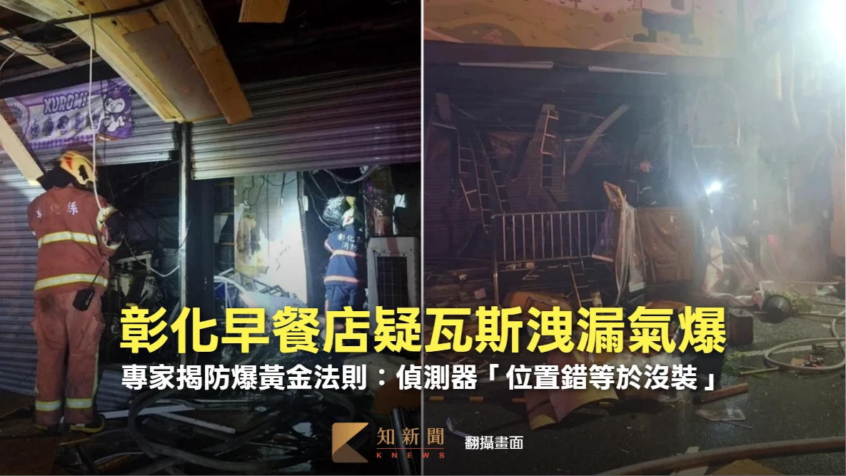 彰化早餐店疑瓦斯洩漏氣爆　專家揭防爆黃金法則：偵測器「位置錯等於沒裝」