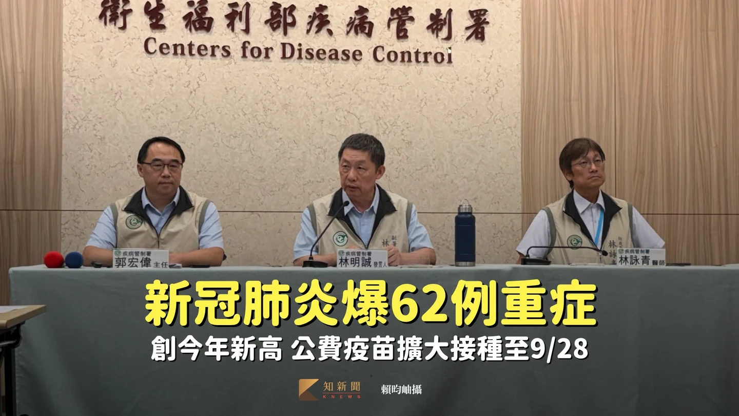 新冠肺炎爆62例重症創今年新高　公費疫苗擴大接種至9/28