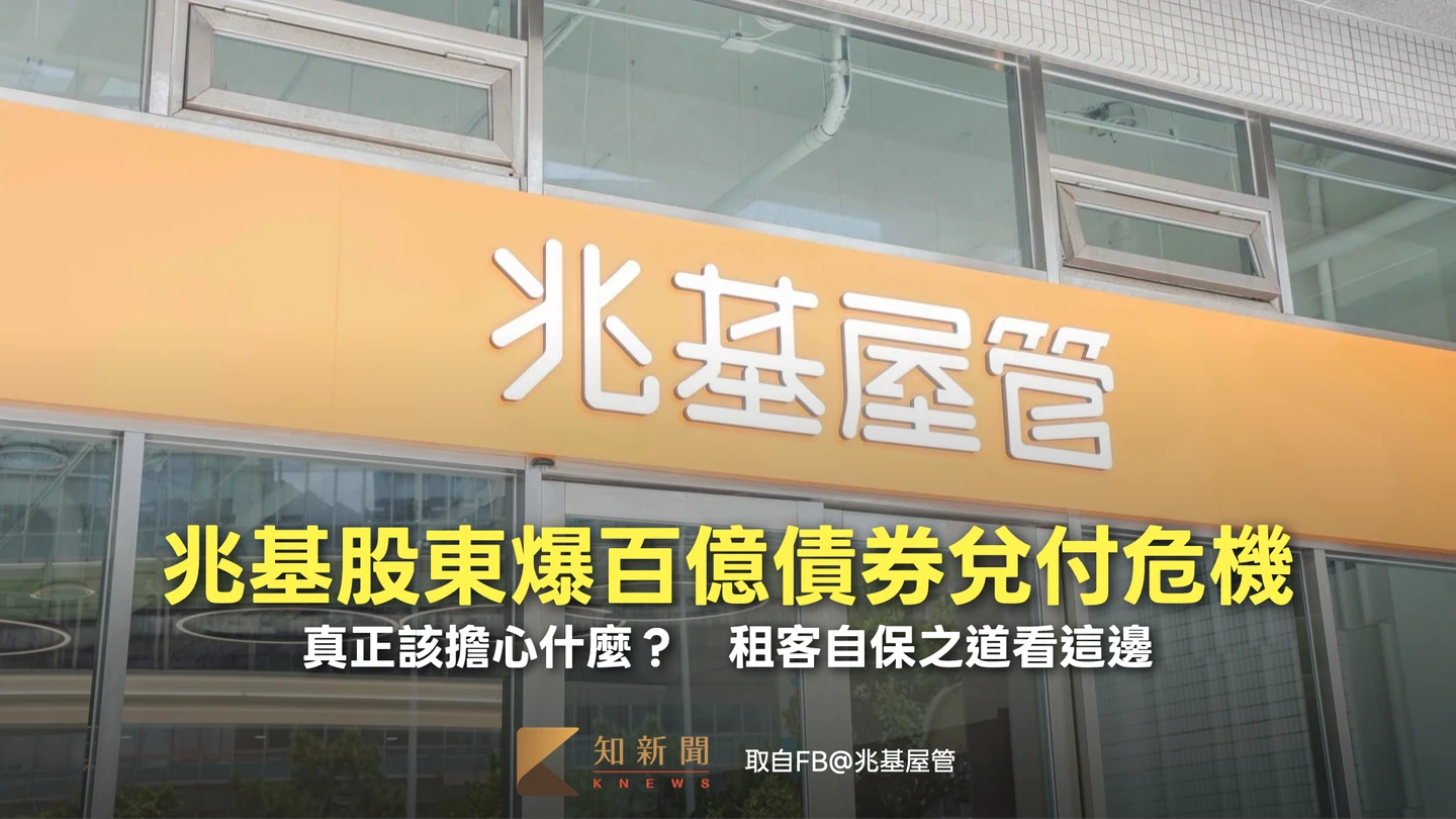 兆基股東爆百億債券兌付危機！真正該擔心什麼？　租客自保之道看這邊