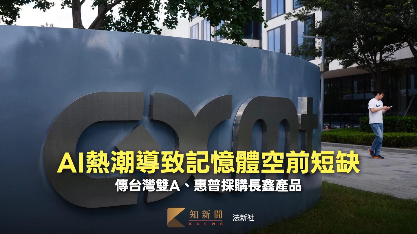 才剛傳北京再蓋新廠　日媒曝長鑫打入華碩、宏碁等PC大廠記憶體供應鏈