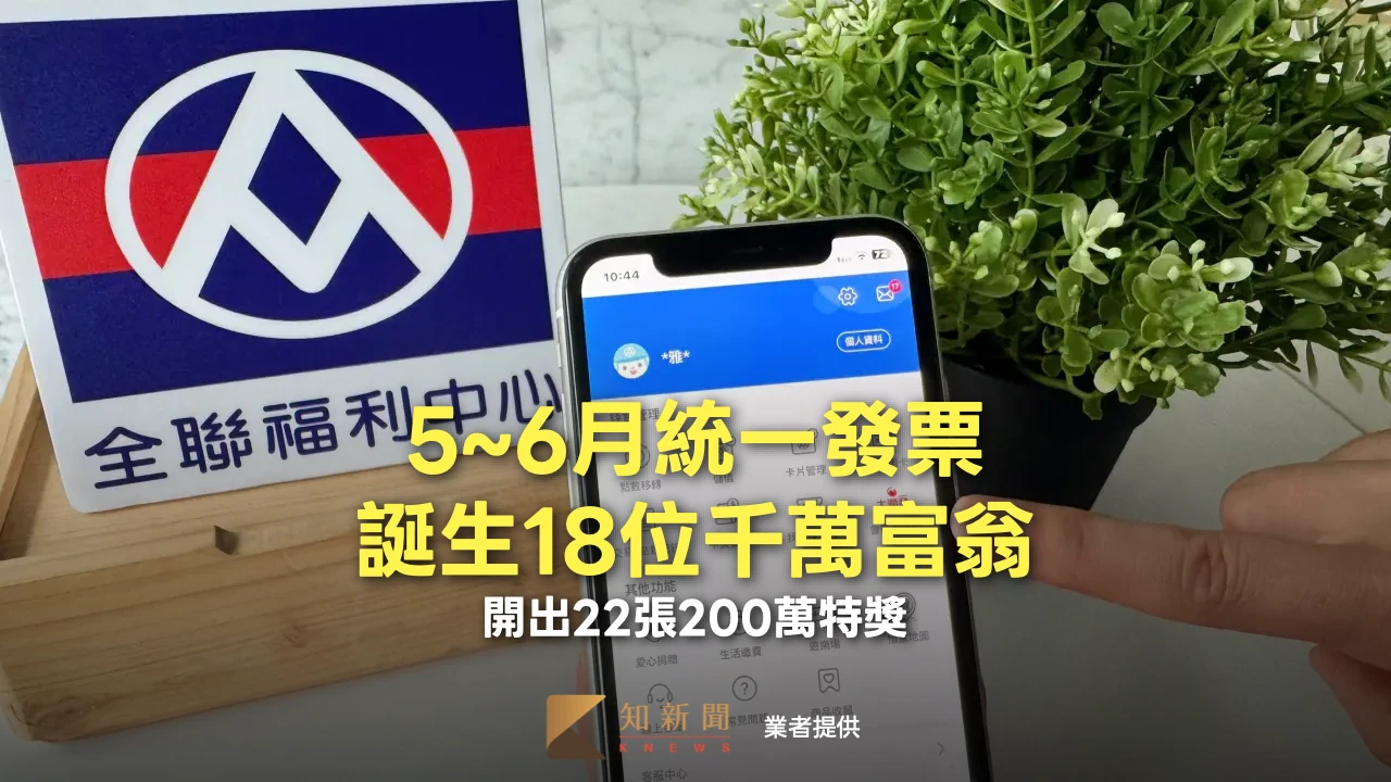 5~6月統一發票誕生18位千萬富翁　開出22張200萬特獎