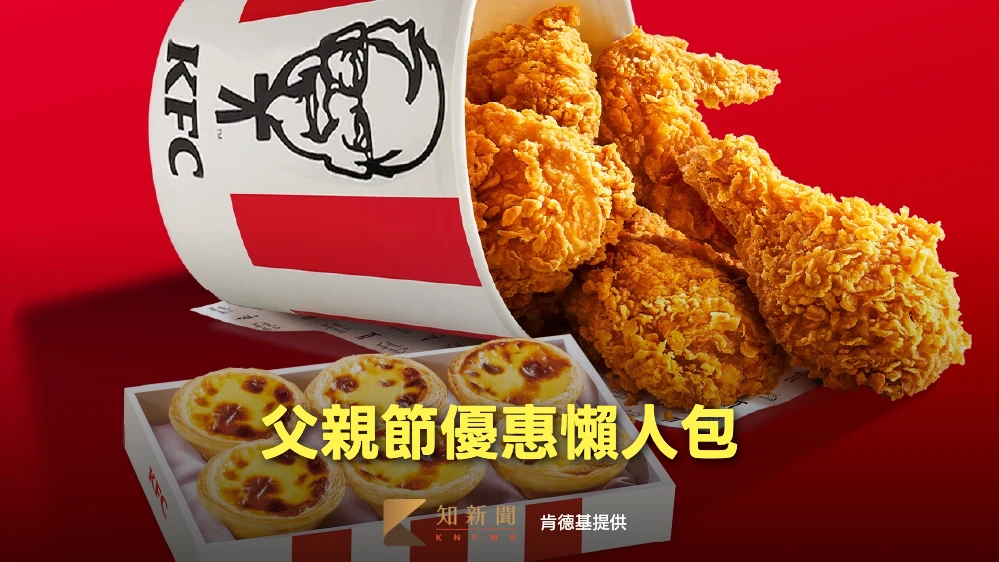 父親節優惠｜肯德基買1桶炸雞送1盒蛋撻　必勝客披薩套餐399元起