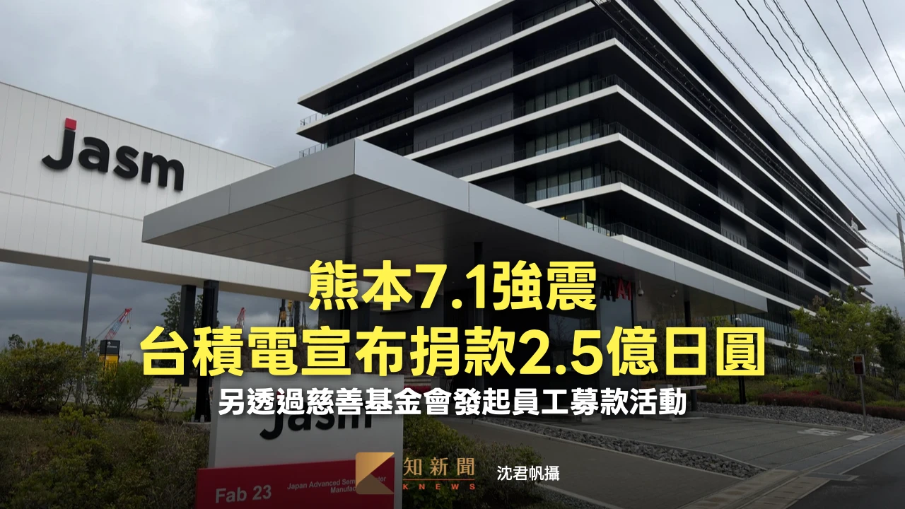 熊本7.1強震！台積電宣布捐款2.5億日圓　另透過慈善基金會發起員工募款活動