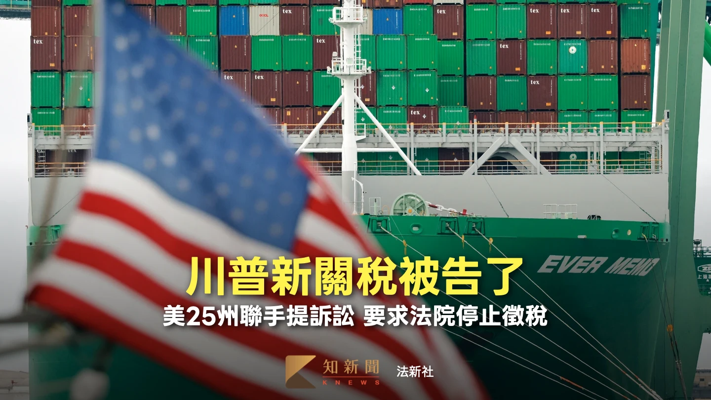 美25州政府提告擋川普301關稅　喊：非法徵收要求停止