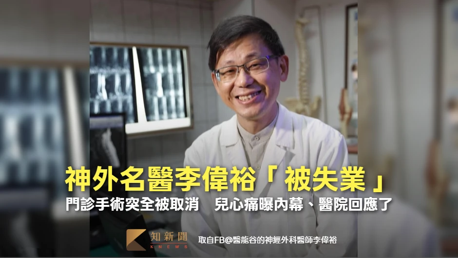 神外名醫李偉裕「被失業」　門診手術突全被取消！兒心痛曝內幕、醫院回應了