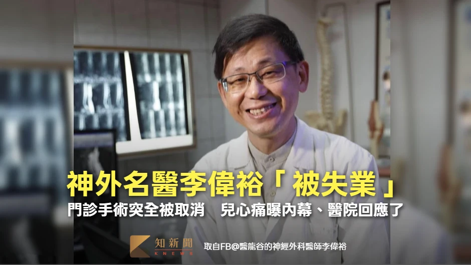 神外名醫李偉裕「被失業」　門診手術突全被取消！兒心痛曝內幕、醫院回應了