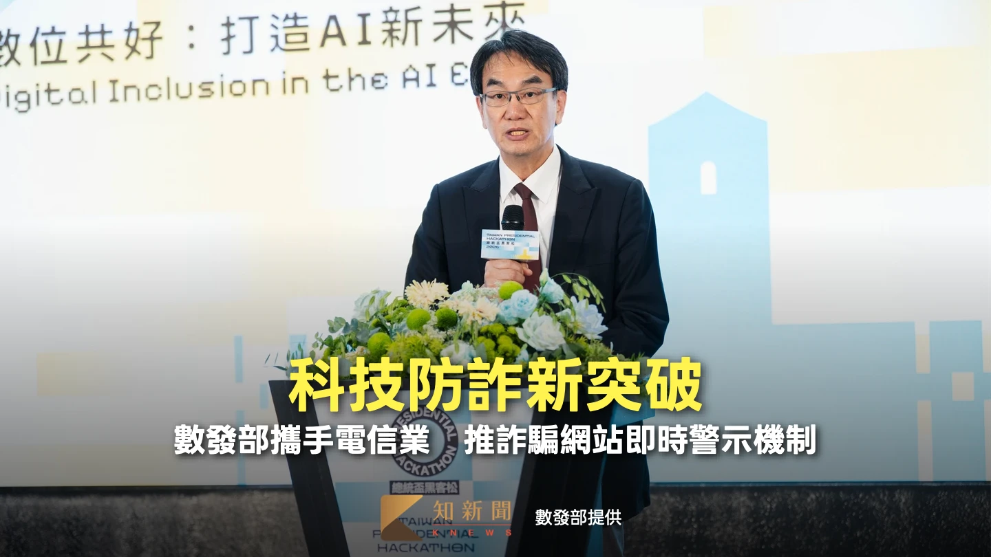 科技防詐新突破！數發部攜手電信業　推詐騙網站即時警示機制