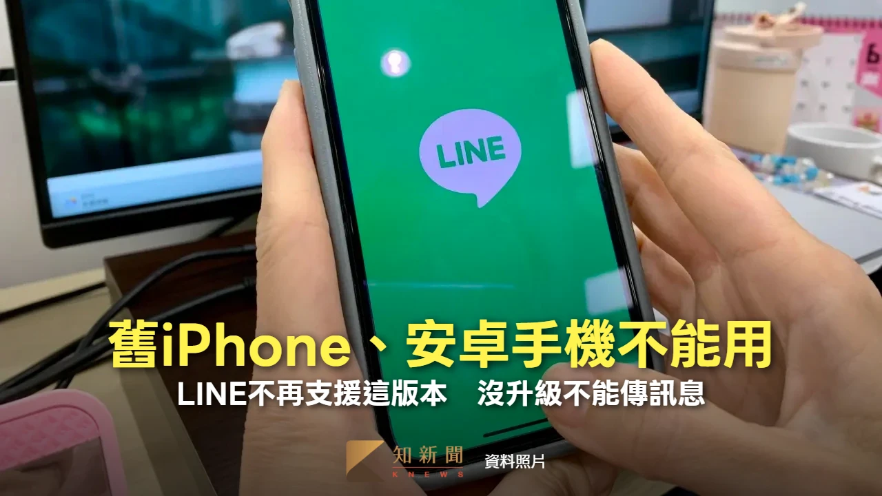 舊iPhone、安卓手機不能用！LINE不再支援這版本　沒升級不能傳訊息