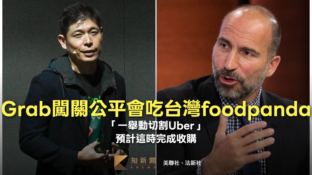 內幕｜Grab闖關公平會吃台灣foodpanda「一舉動切割Uber」　預計這時完成收購