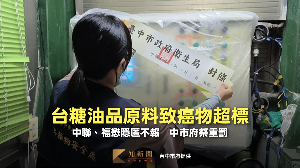 有片｜台糖油品原料致癌物超標！中聯、福懋隱匿不報　中市府祭重罰