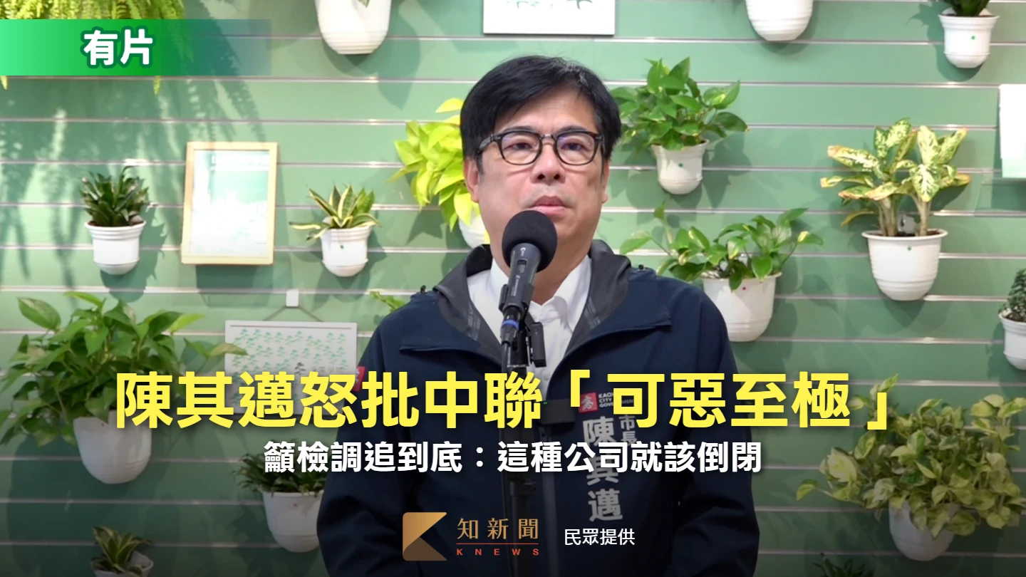 中聯再被罰300萬　陳其邁怒批「可惡至極」！籲檢調追到底：這種公司就該倒閉