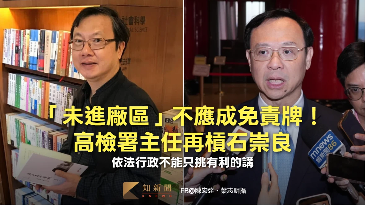 「未進廠區」不應成免責牌！高檢署主任再槓石崇良：依法行政不能只挑有利的講