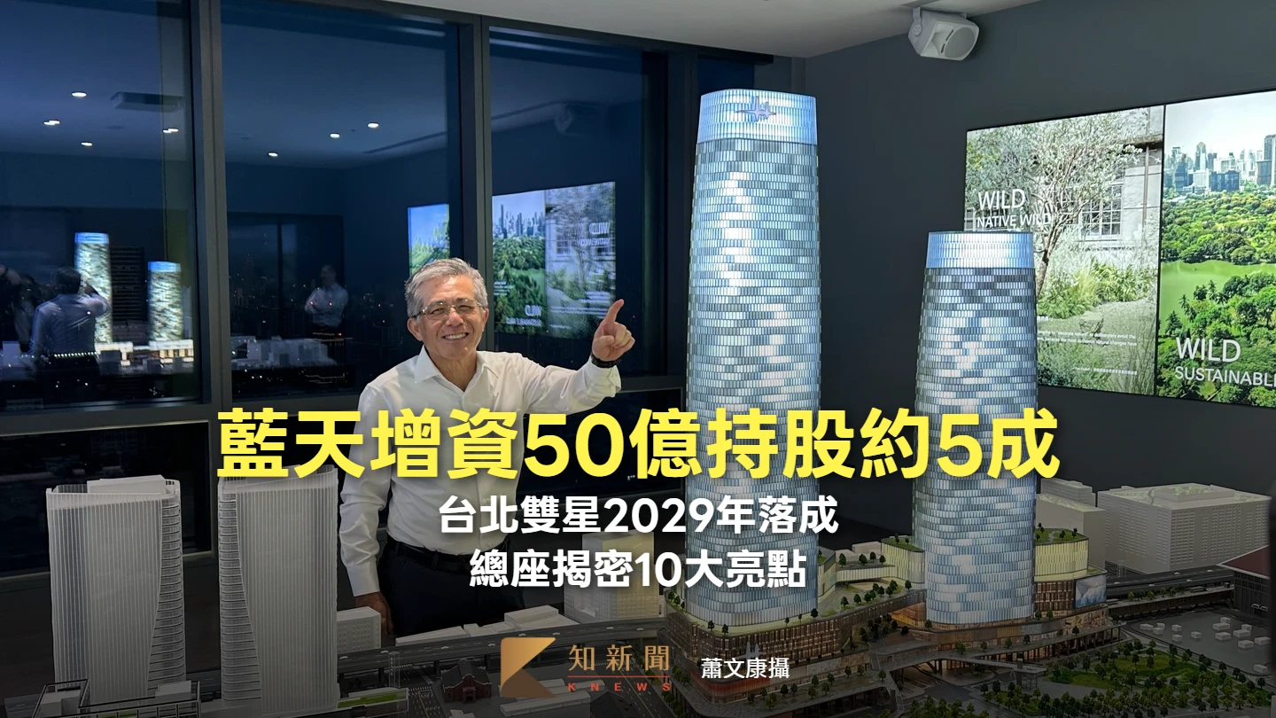 藍天增資50億持股約5成　台北雙星2029年落成！總座揭密10大亮點