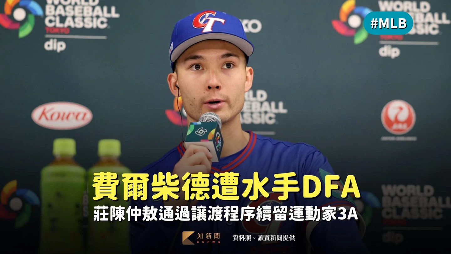 MLB｜費爾柴德遭水手DFA　莊陳仲敖通過讓渡程序續留運動家3A