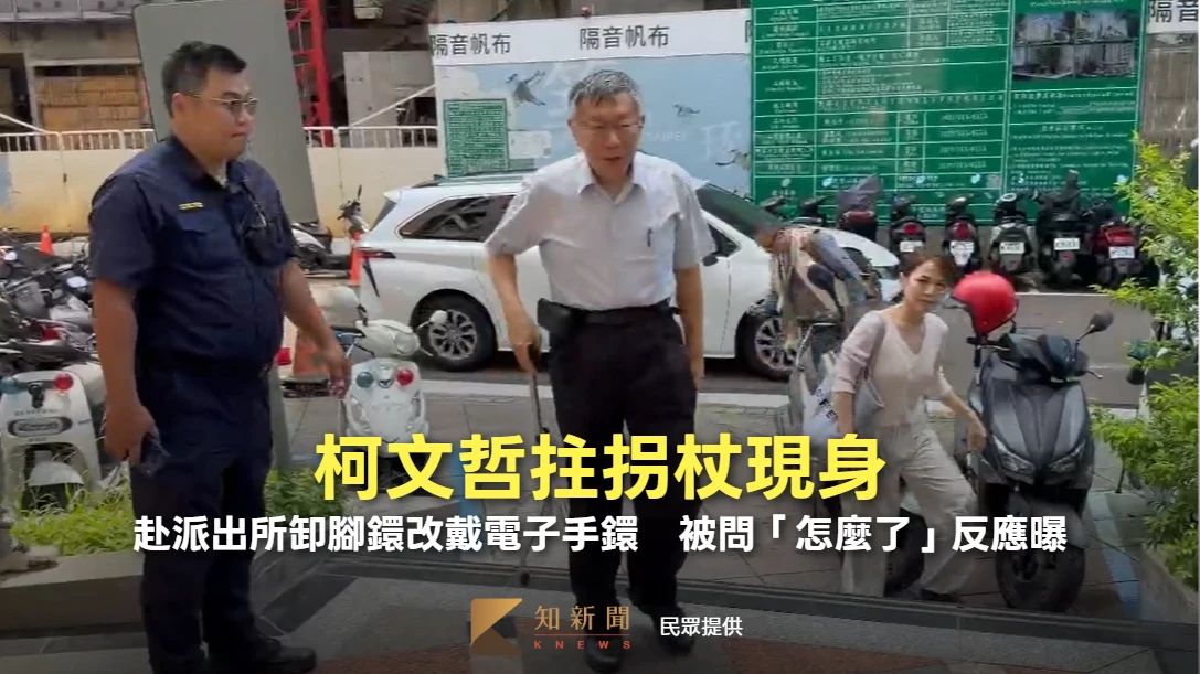 柯文哲拄拐杖現身！赴派出所卸腳鐶改戴電子手鐶　被問「怎麼了」反應曝