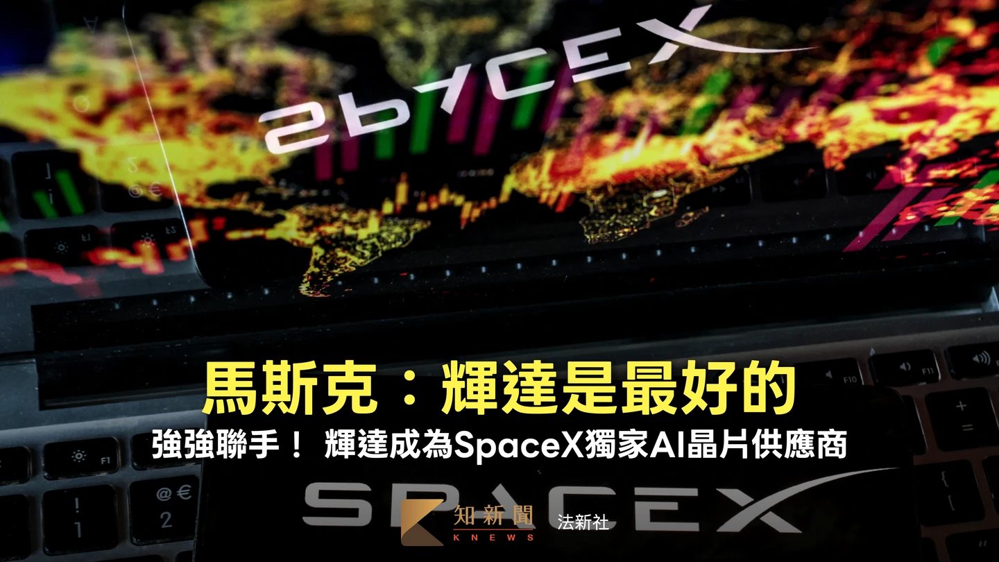 輝達成為SpaceX獨家AI晶片供應商　強強聯手！馬斯克：他們是最好的