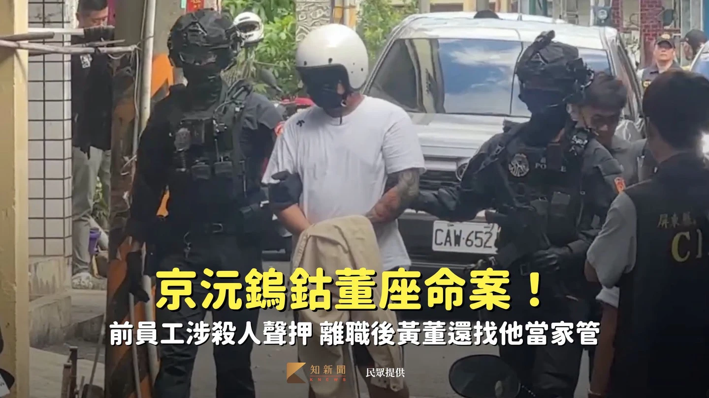 京沅鎢鈷董座命案！前員工涉殺人遭羈押禁見　離職後黃董還找他當家管