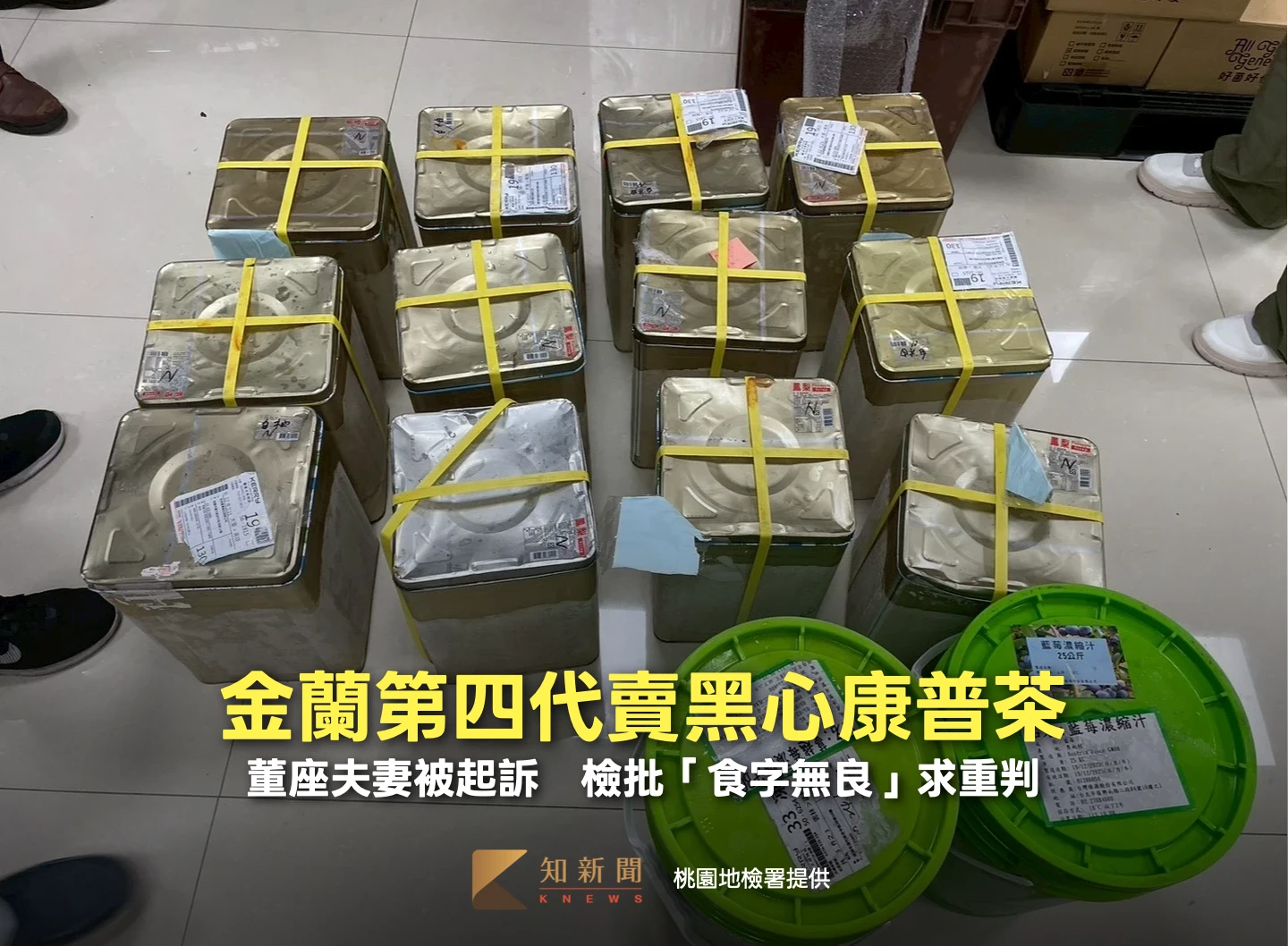 金蘭第四代賣黑心康普茶！董座夫妻被起訴　檢批「食字無良」求重判