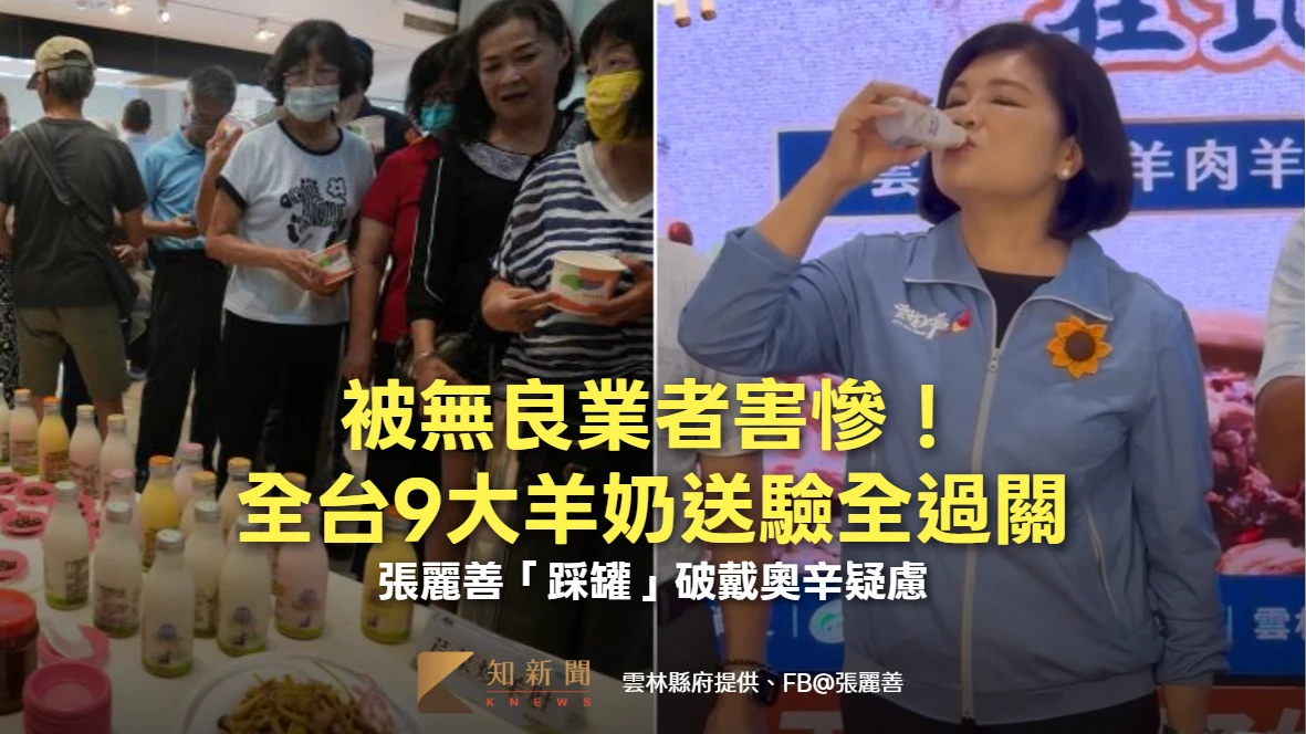 豪飲片｜被無良業者害慘！全台9大羊奶送驗全過關　張麗善「踩罐」破戴奧辛疑慮