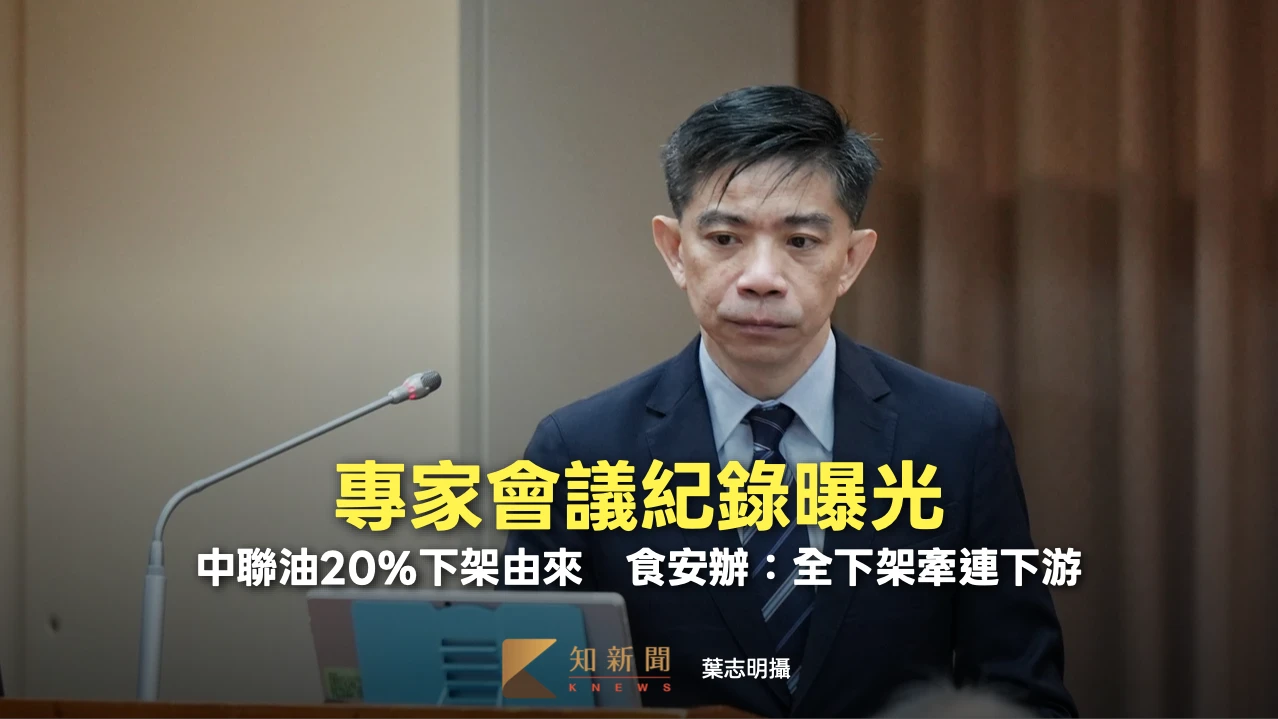 專家會議紀錄曝光！中聯油20%下架由來　食安辦：全下架牽連下游