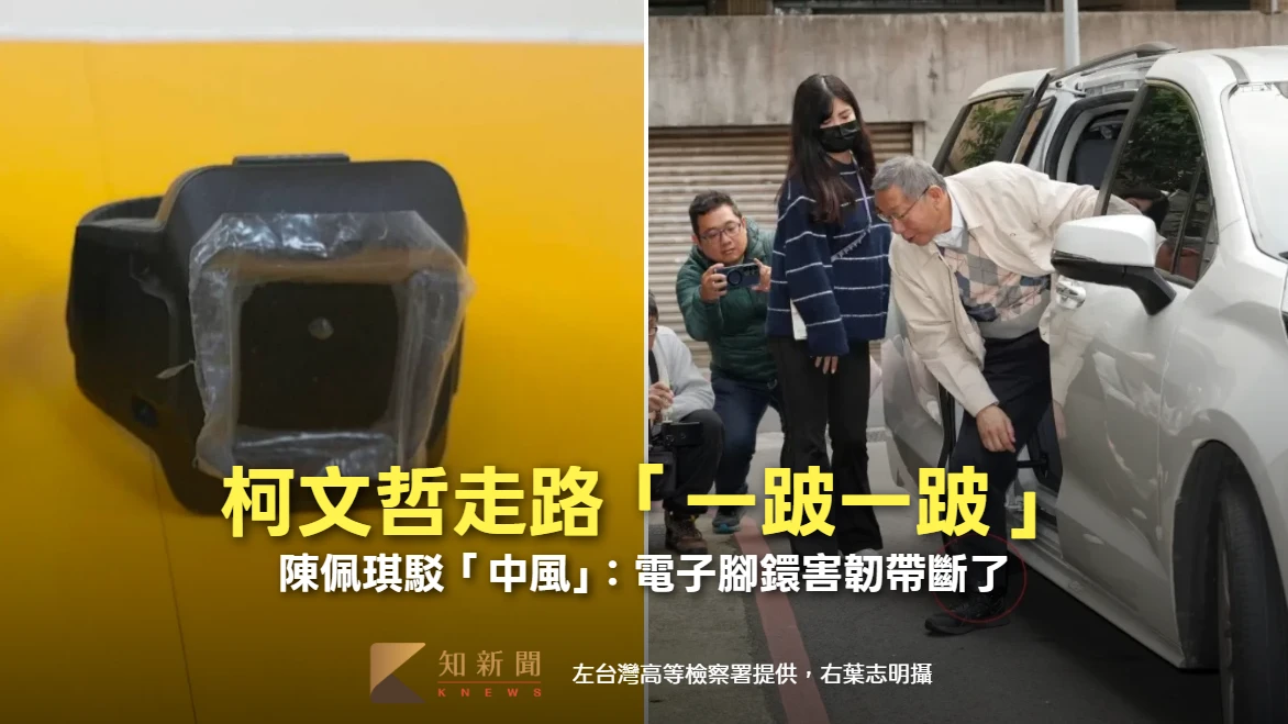 柯文哲走路「一跛一跛」拿拐杖　被指中風！陳佩琪駁斥：電子腳鐶害韌帶斷了