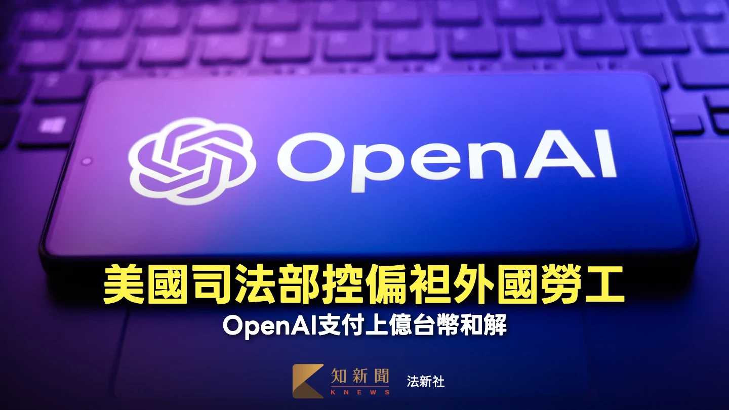 遭美司法部控用3招歧視美國求職者　OpenAI支付上億台幣和解