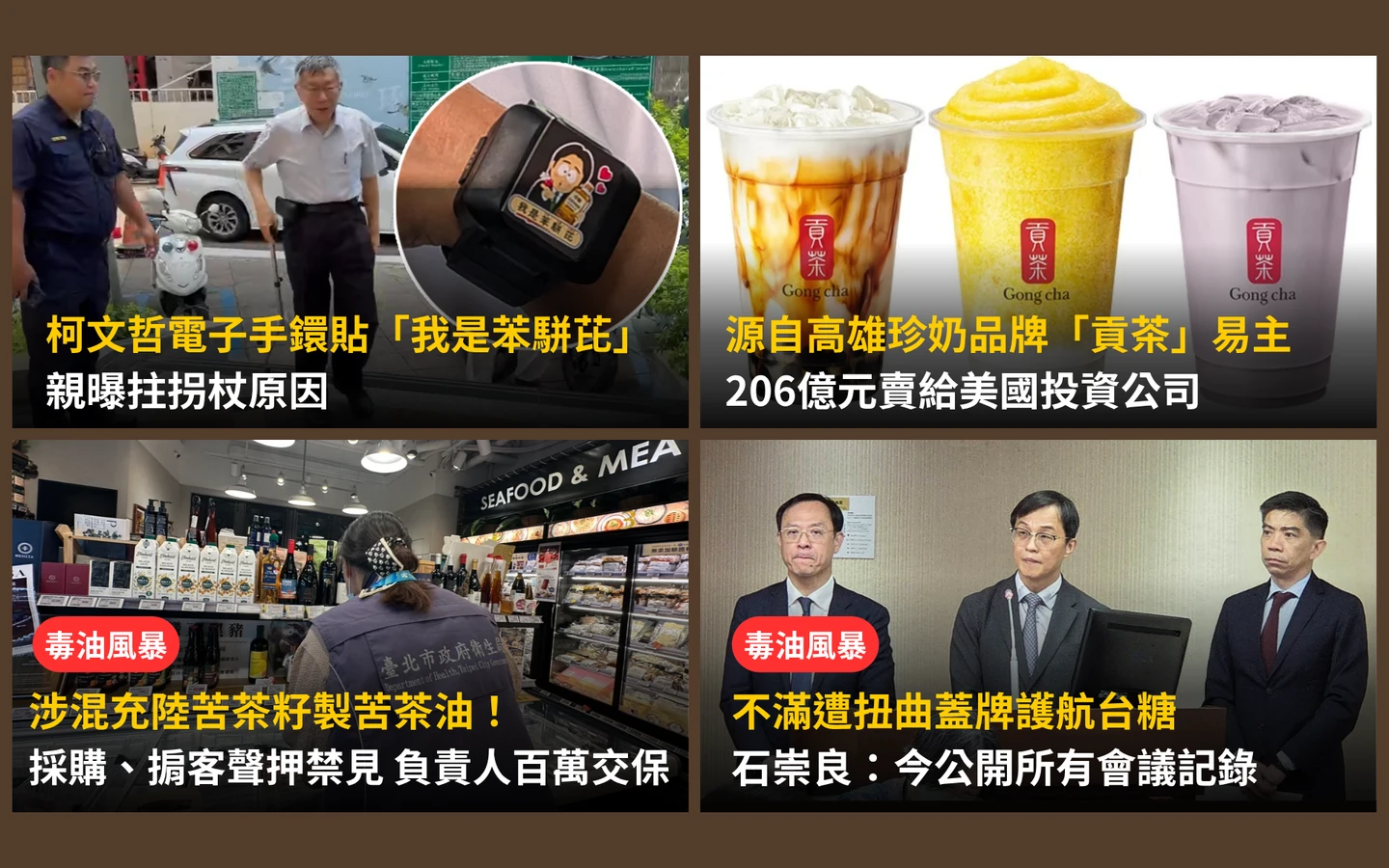 今日精選｜柯文哲電子手鐶「一張貼紙」太諷刺／美投資公司砸206億收購「貢茶」