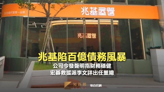 兆基陷百億債務風暴！公司今發聲明指財務穩健　宏碁救援派李文詳出任董總