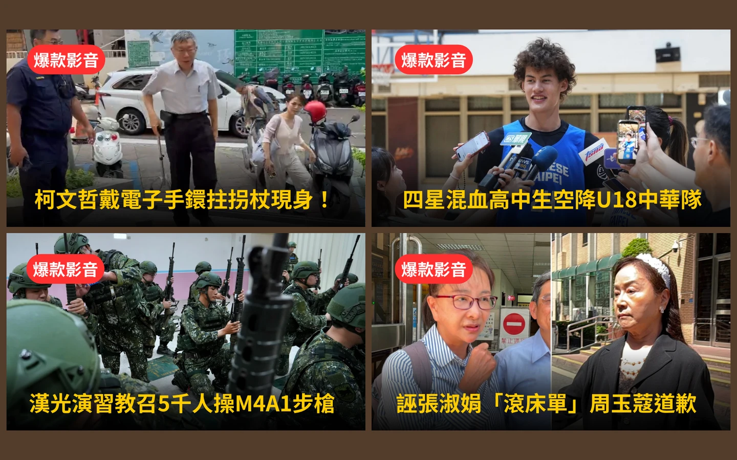 本周爆款短影音｜柯文哲帶電子手鐶拄拐杖現身／周玉蔻誣張淑娟「滾床單」哽咽道歉！蔡玉真開撕爆料