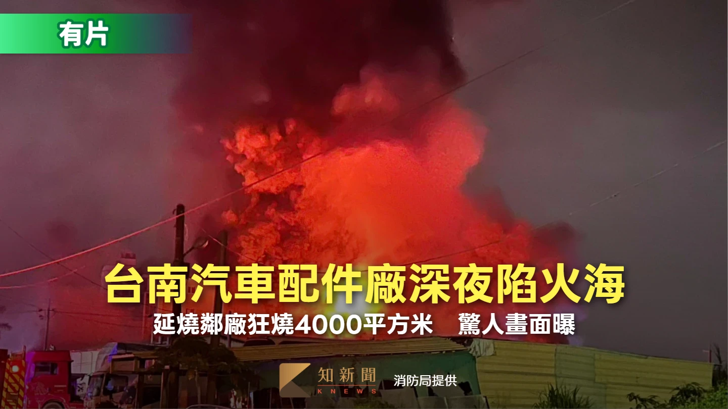 台南汽車配件廠深夜陷火海！延燒鄰廠狂燒4000平方米　驚人畫面曝