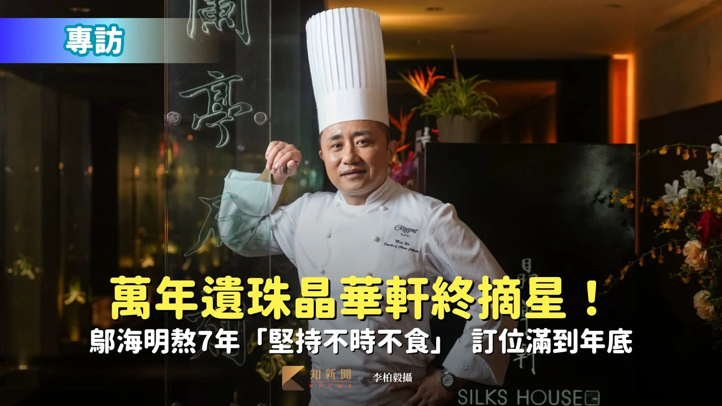 專訪｜萬年遺珠晶華軒終摘星！鄔海明熬7年「堅持不時不食」　訂位滿到年底