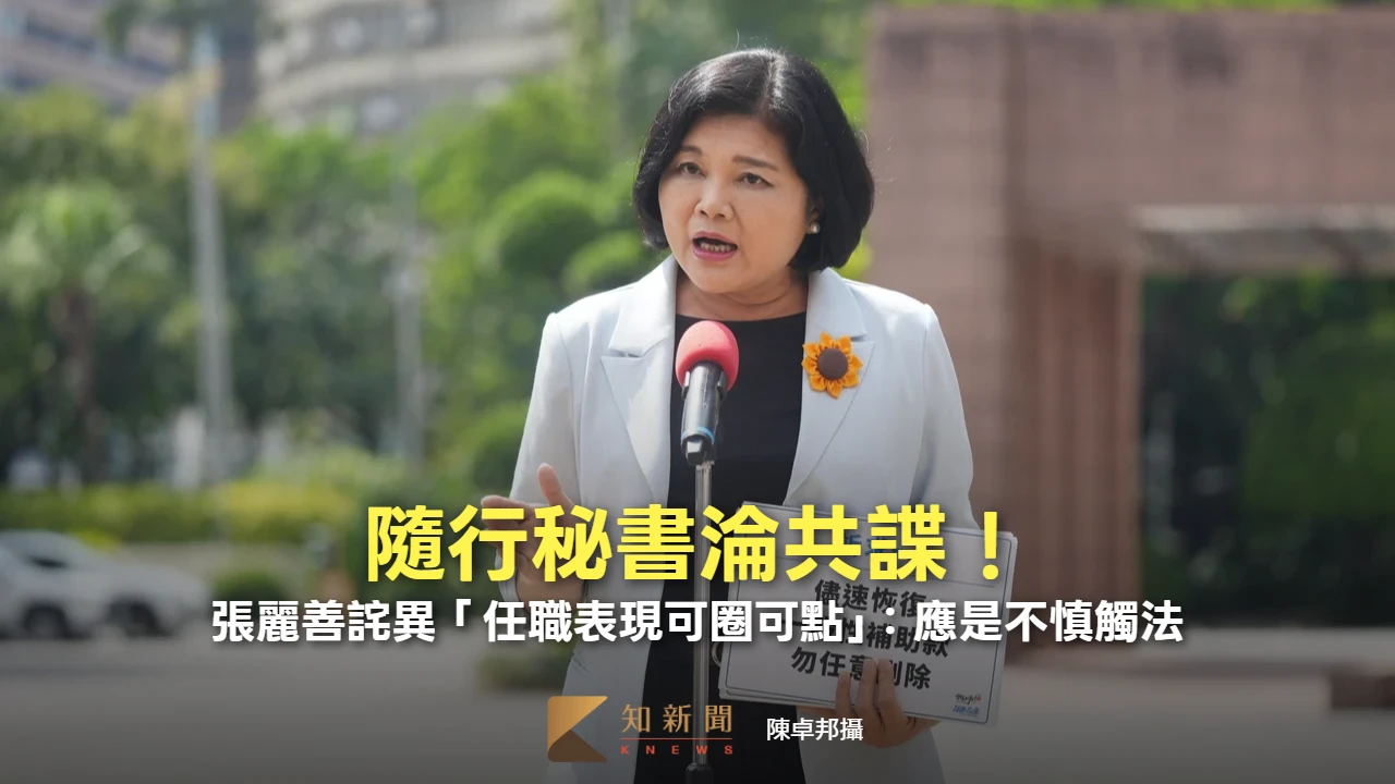 隨行秘書淪共諜！張麗善詫異「任職表現可圈可點」：應是不慎觸法