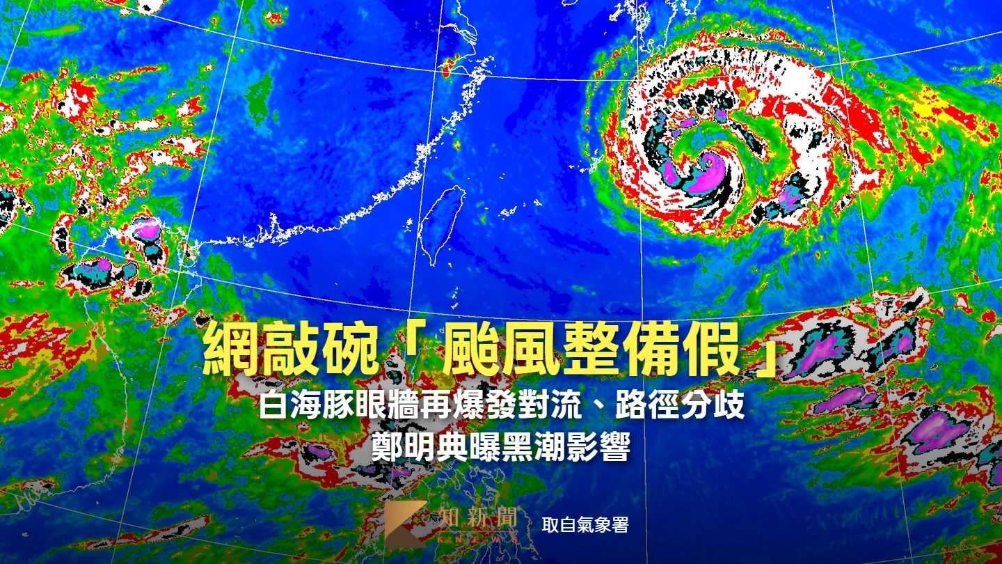 網敲碗「颱風整備假」　白海豚眼牆再爆發對流、路徑分歧！鄭明典曝黑潮影響