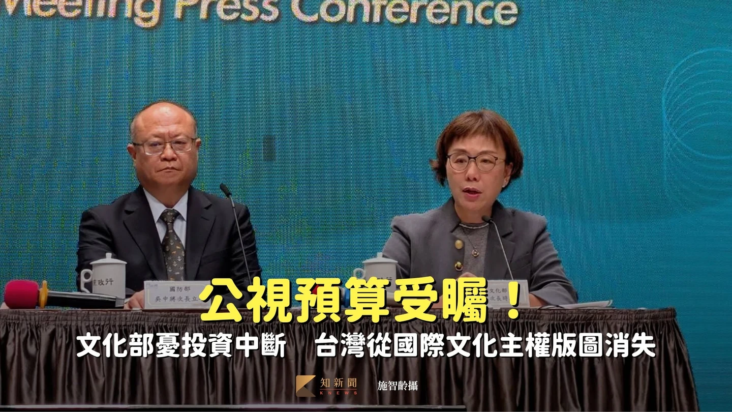 公視預算受矚！文化部憂投資中斷　台灣從國際文化主權版圖消失