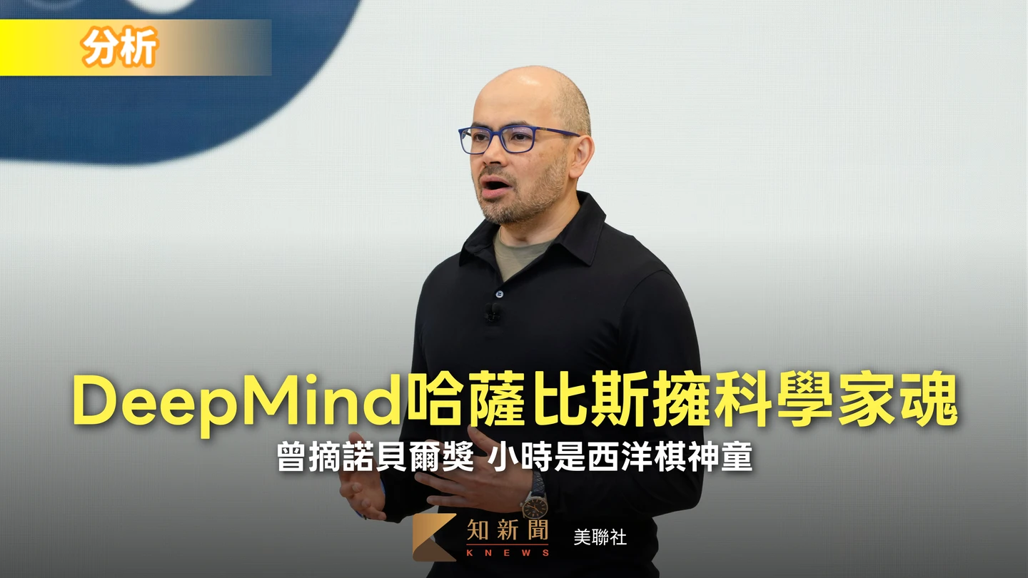 人物｜DeepMind哈薩比斯比起當CEO更愛科學　昔西洋棋神童、摘諾貝爾獎