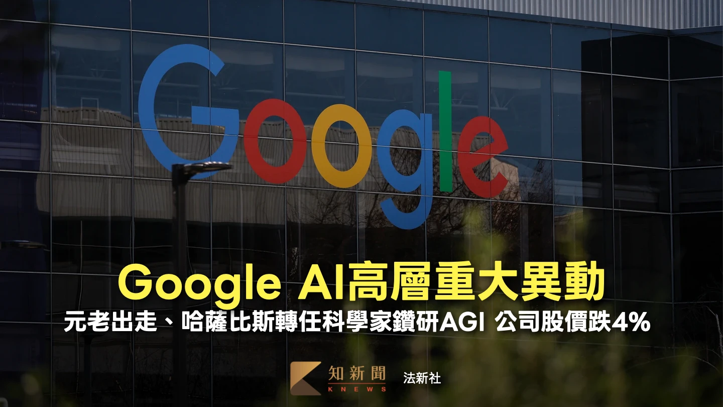 Google高層地震！AI關鍵大將出走　DeepMind負責人轉科學家專研AGI