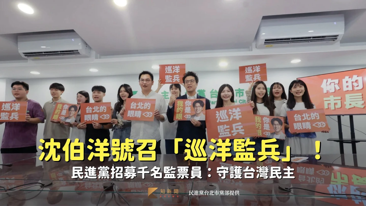 沈伯洋號召「巡洋監兵」！民進黨招募千名監票員：守護台灣民主