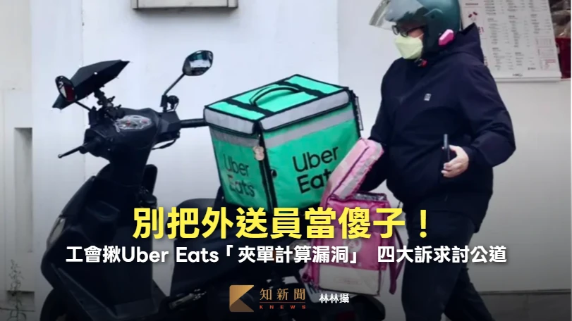 別把外送員當傻子！工會揪Uber Eats「夾單計算漏洞」　四大訴求討公道