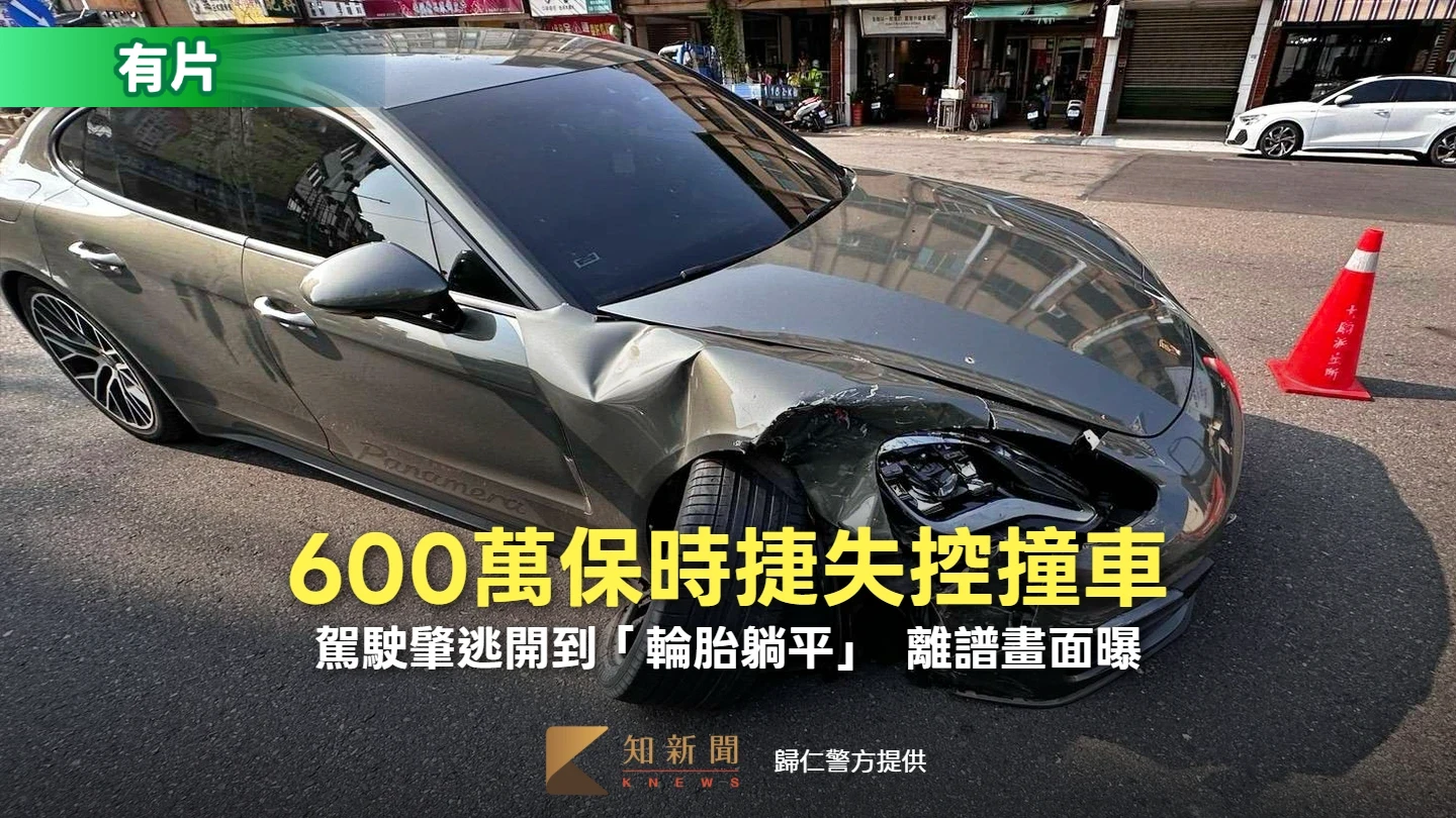 600萬保時捷失控撞車！駕駛肇逃開到「輪胎躺平」　離譜畫面曝