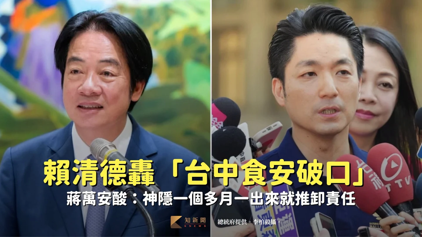 賴清德轟「台中食安破口」　蔣萬安酸：神隱一個多月一出來就推卸責任