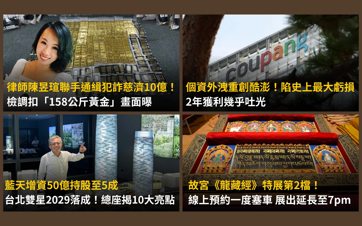 今日精選｜慈濟遭詐10億！扣158kg黃金畫面曝／看《龍藏經》享七世福報？今預約又塞了