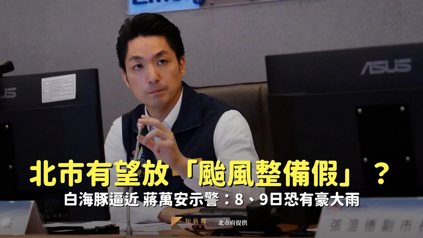 白海豚逼近北市有望放「颱風整備假」？蔣萬安示警：8、9日恐有豪大雨