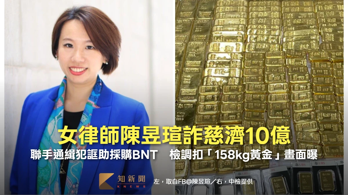 女律師陳昱瑄詐慈濟10億！聯手通緝犯誆助採購BNT　檢調扣「158kg黃金」畫面曝