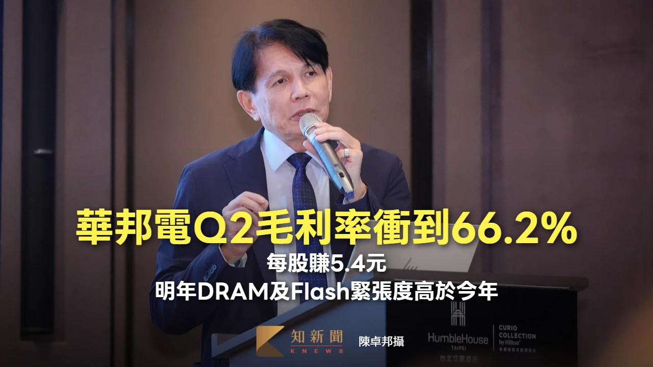 華邦電法說｜Q2毛利率衝到66.2%！每股賺5.4元　明年DRAM及Flash緊張度高於今年